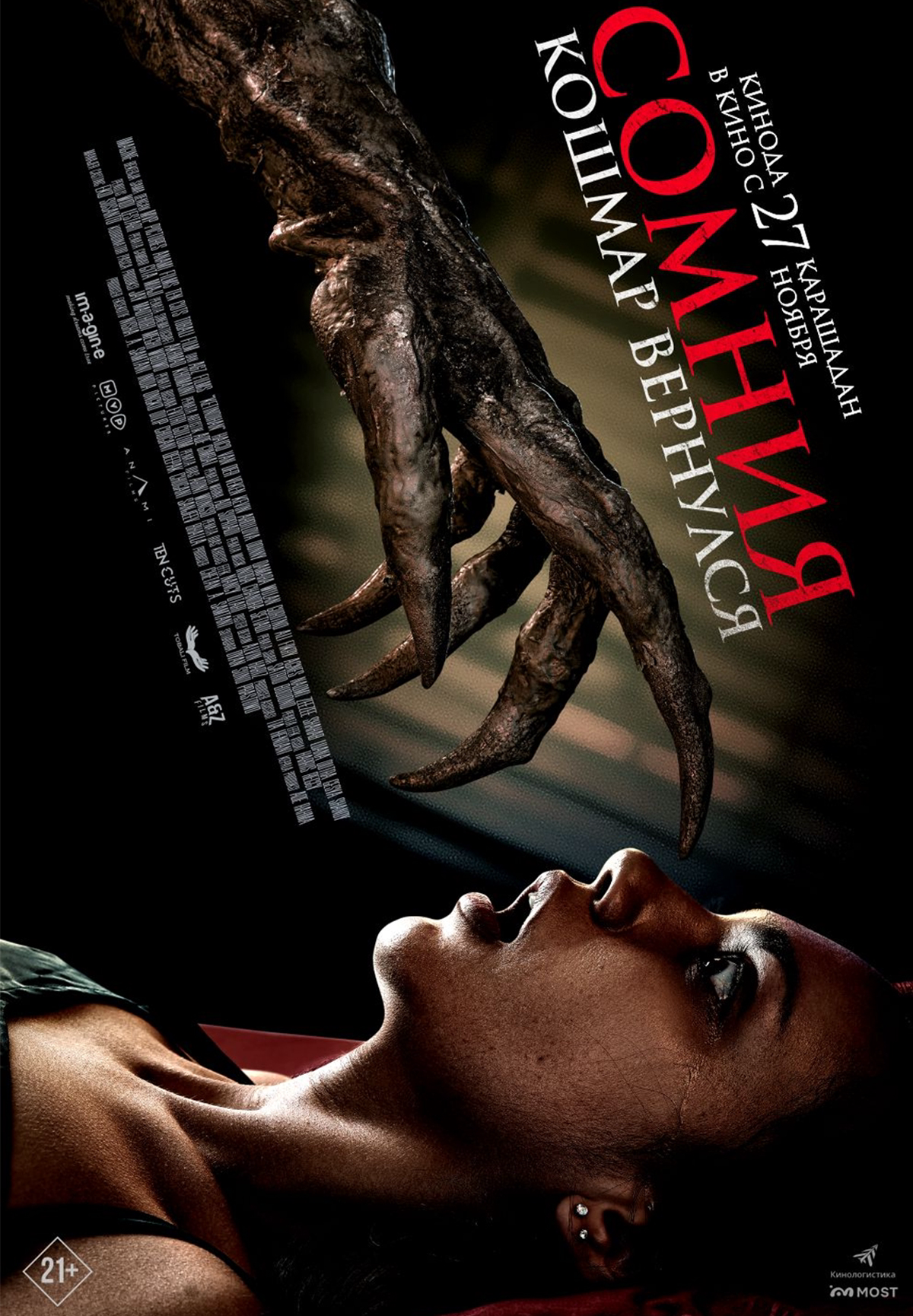 Сомния. Кошмар вернулся