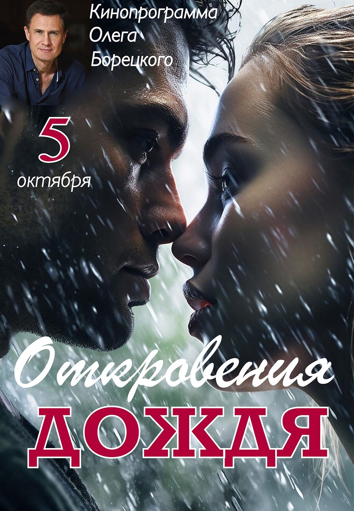 Откровения дождя