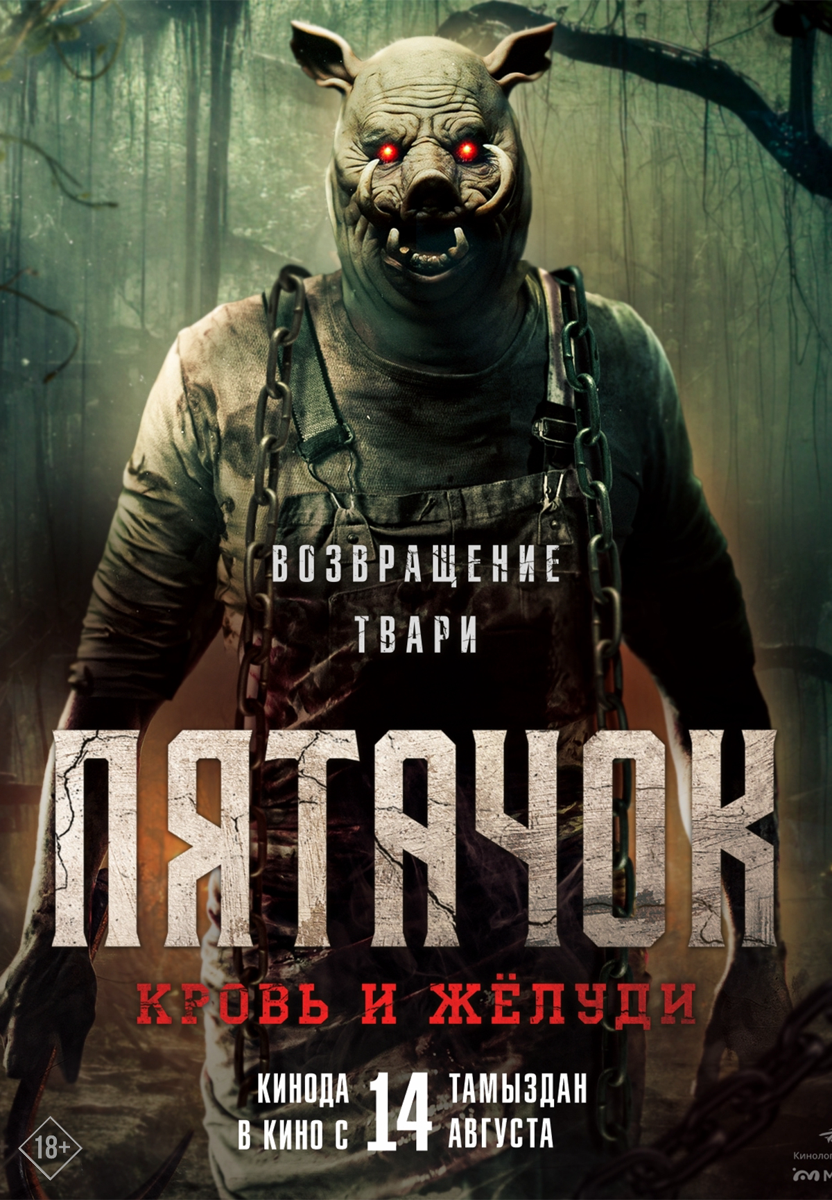 Пятачок. Кровь и жёлуди