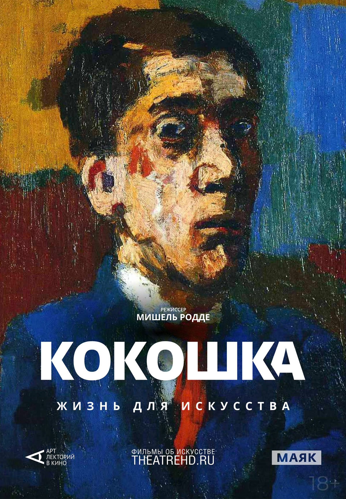Кокошка: Жизнь для искусства