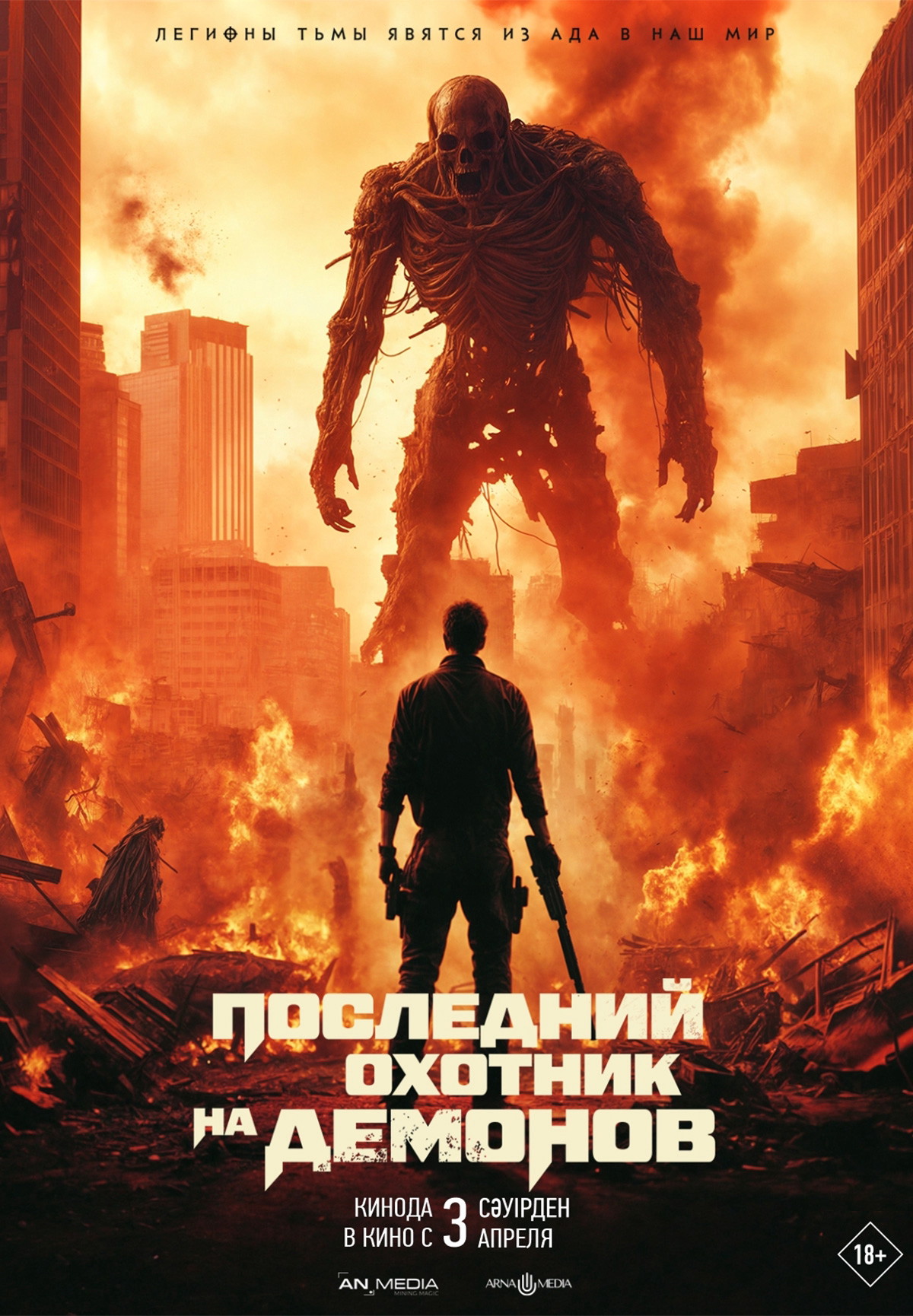 Последний охотник на демонов