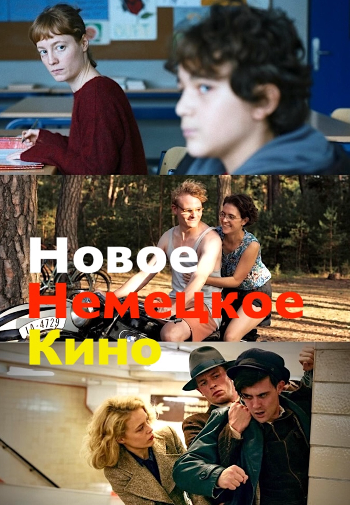 Новое немецкое кино