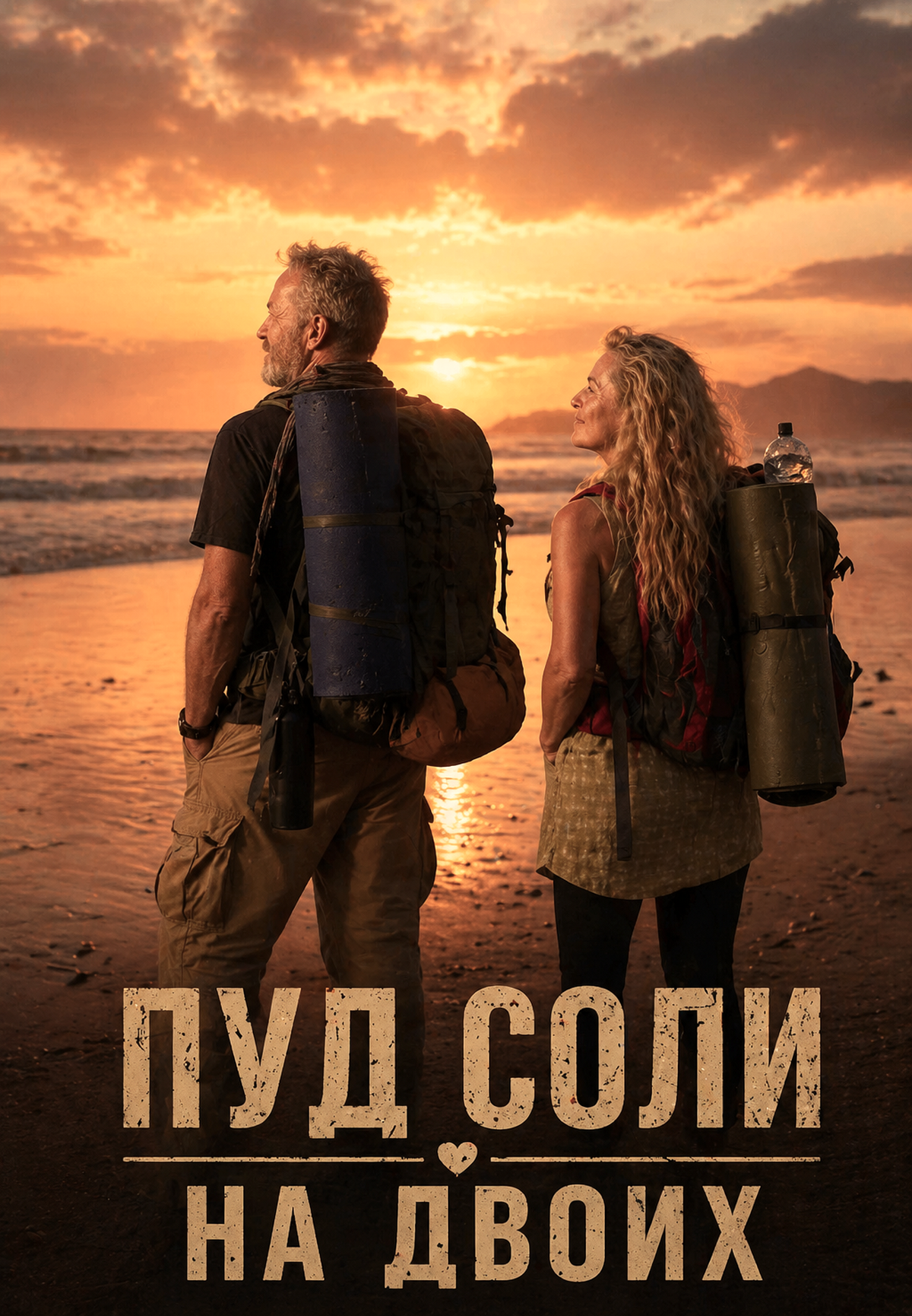 Пуд соли на двоих