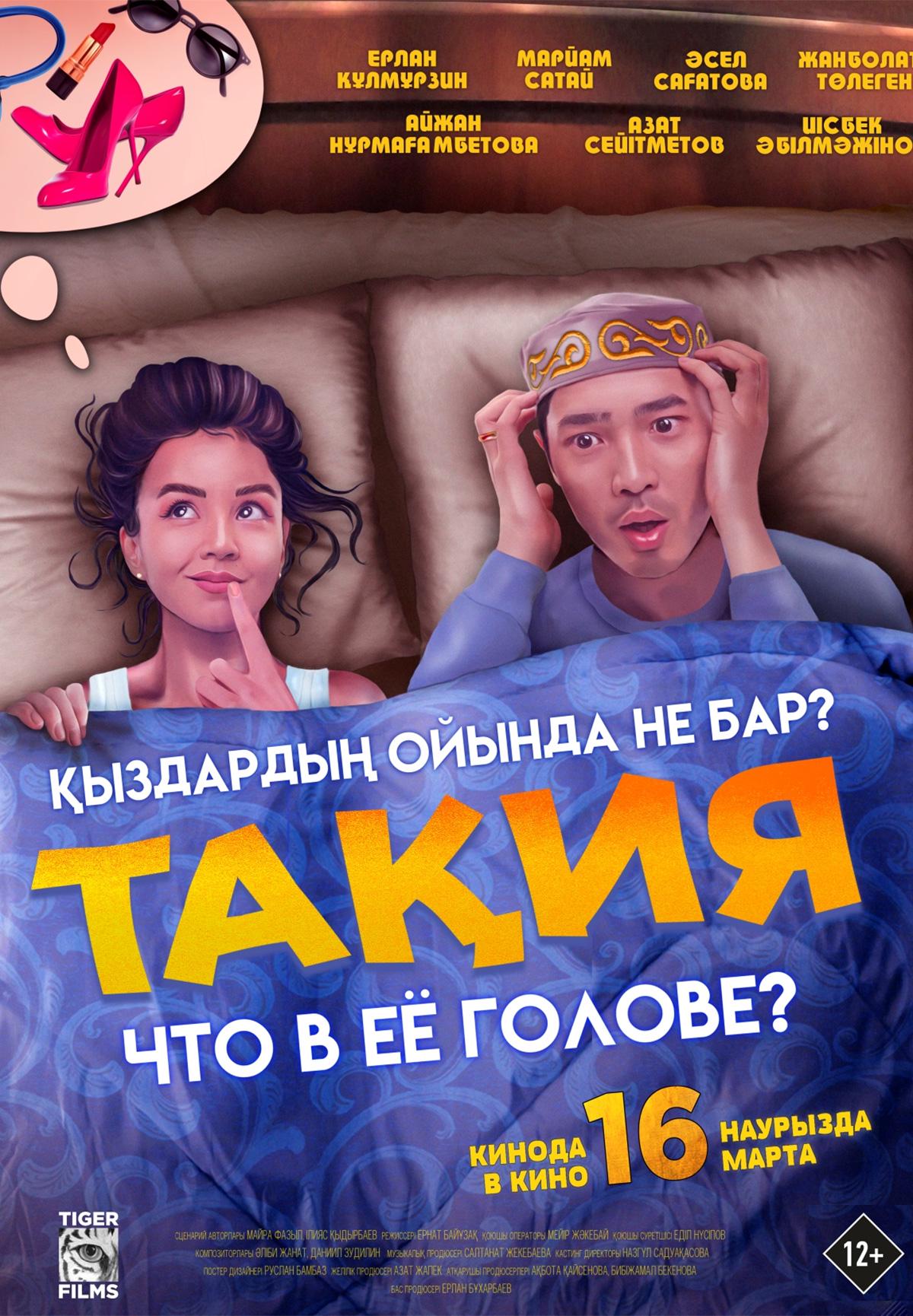 Тақия: что в ее голове