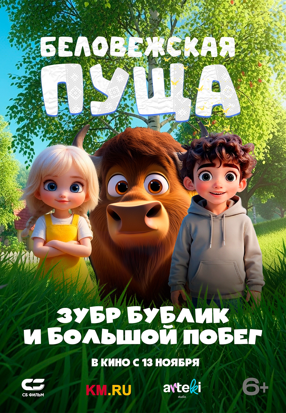 Беловежская пуща. Зубр Бублик и большой побег