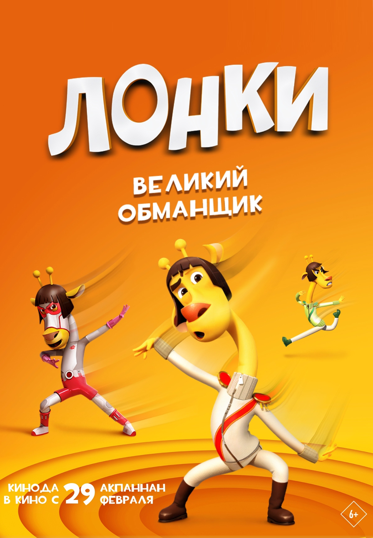 Лонки – великий обманщик