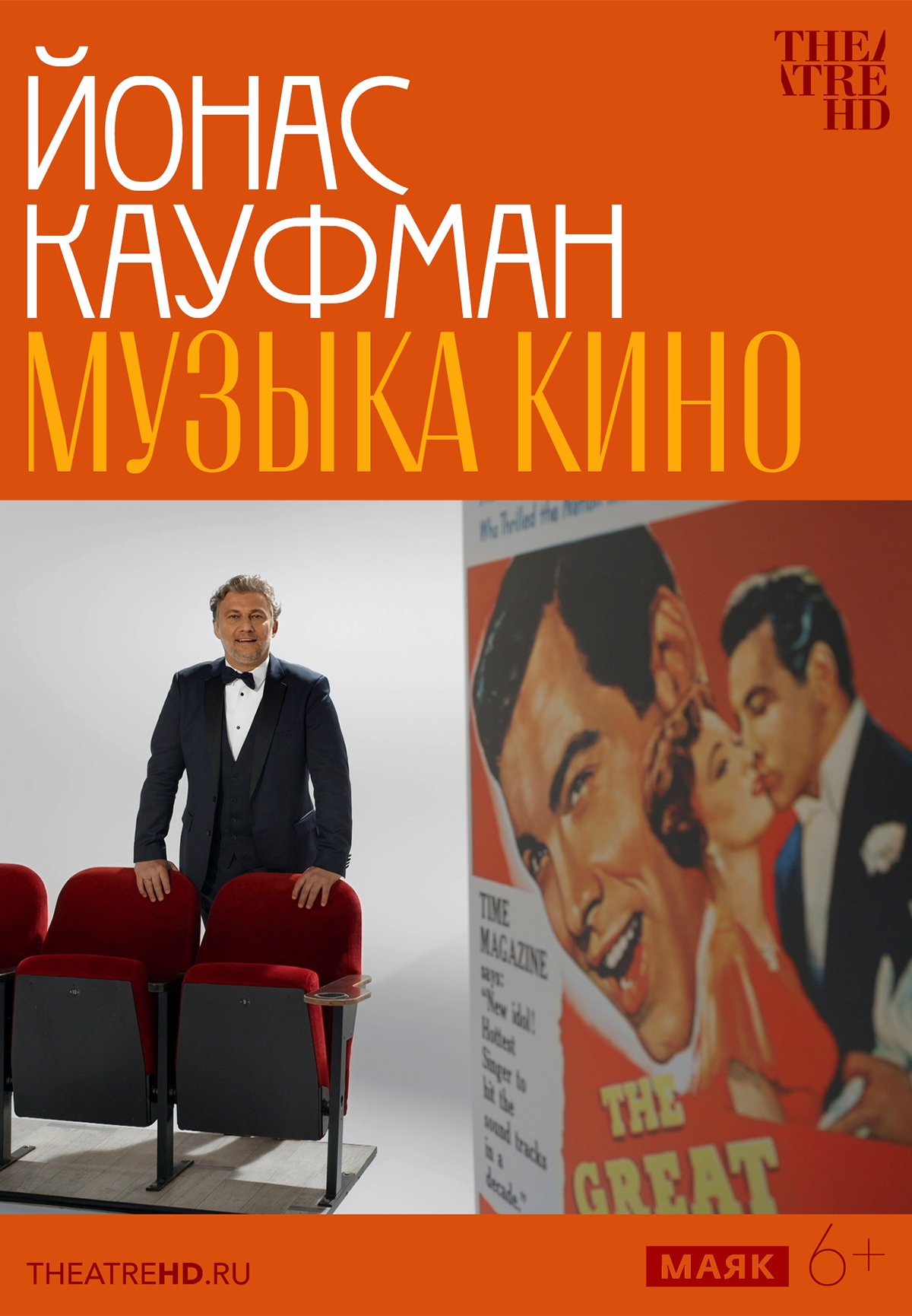 Йонас Кауфман: Музыка кино