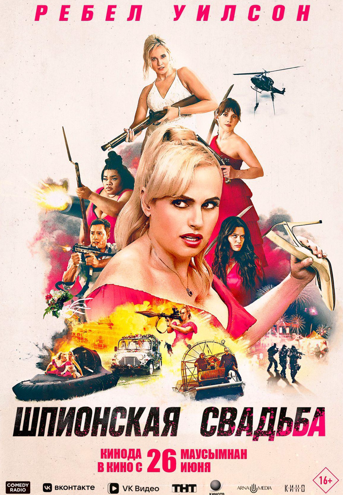 Шпионская свадьба