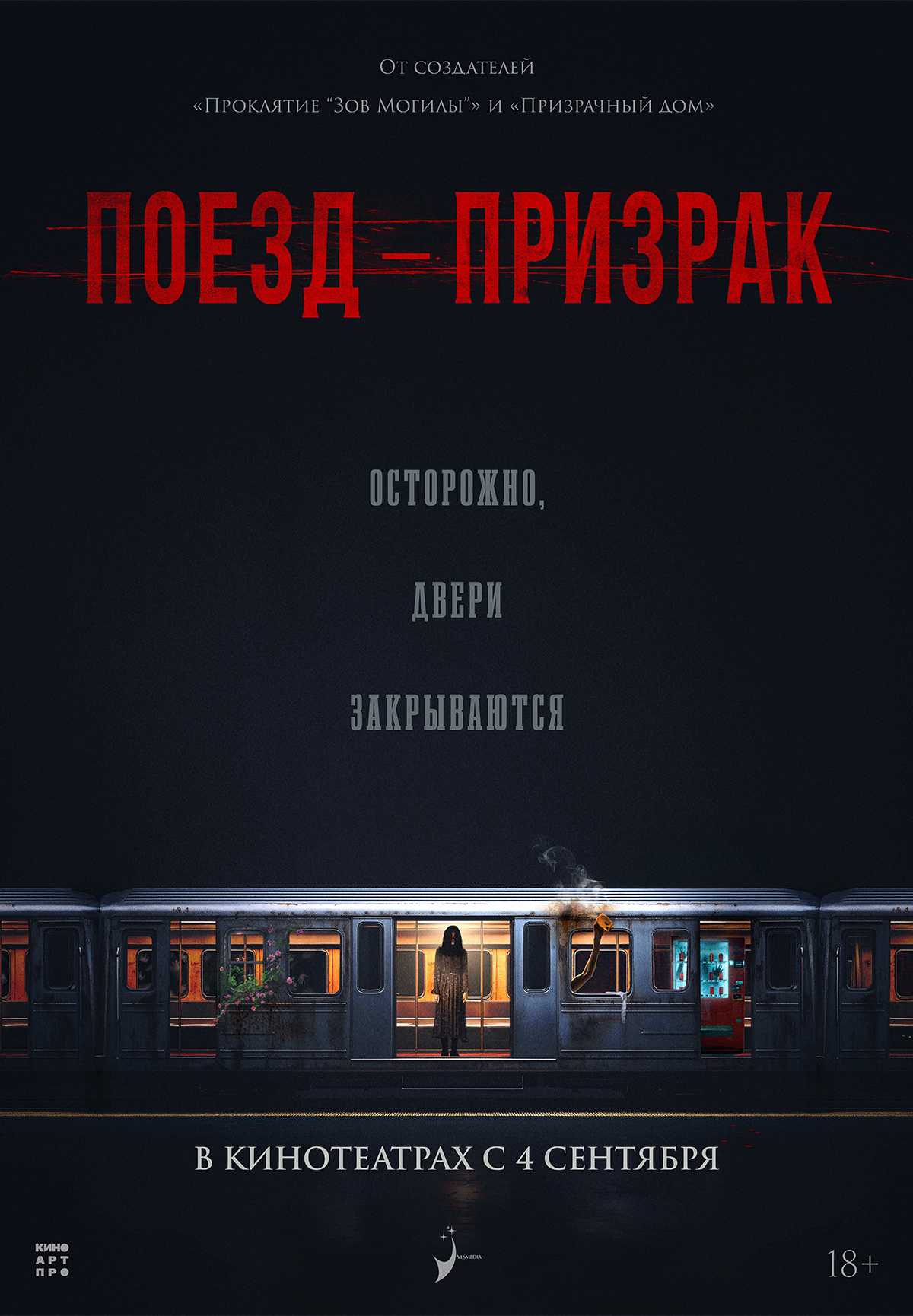 Поезд-призрак