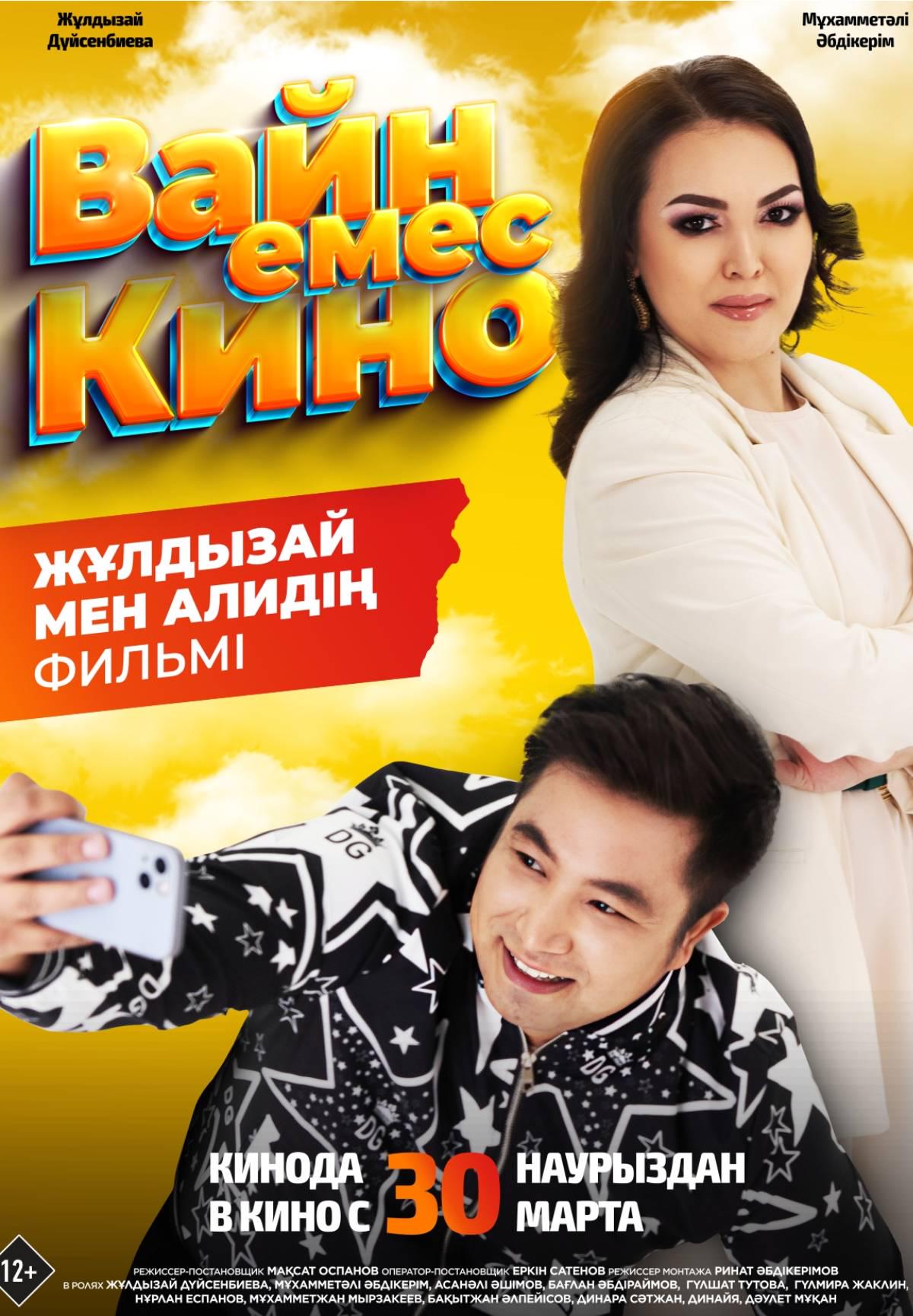 Вайн емес кино