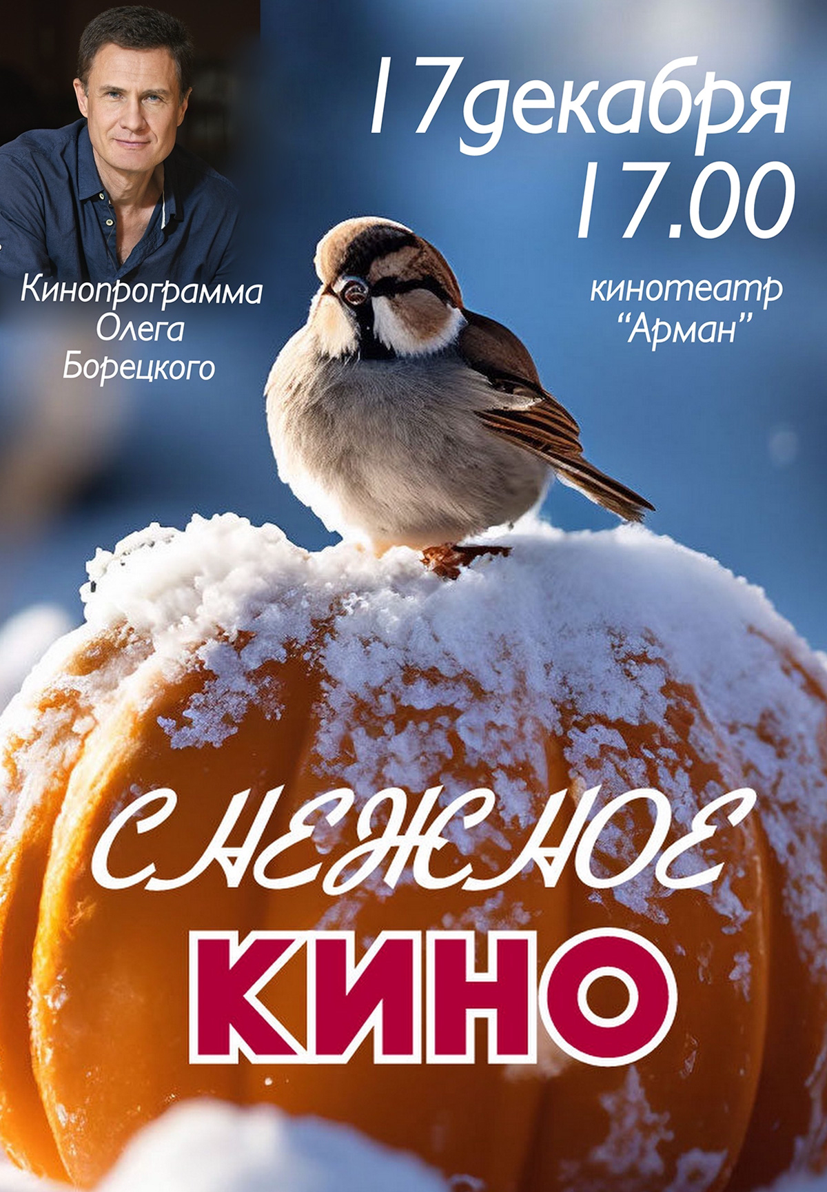 Снежное кино