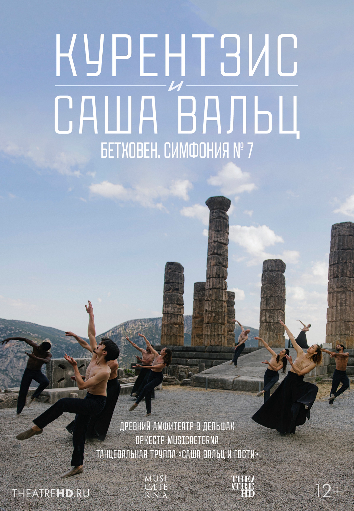Курентзис и Саша Вальц: Бетховен Симфония № 7