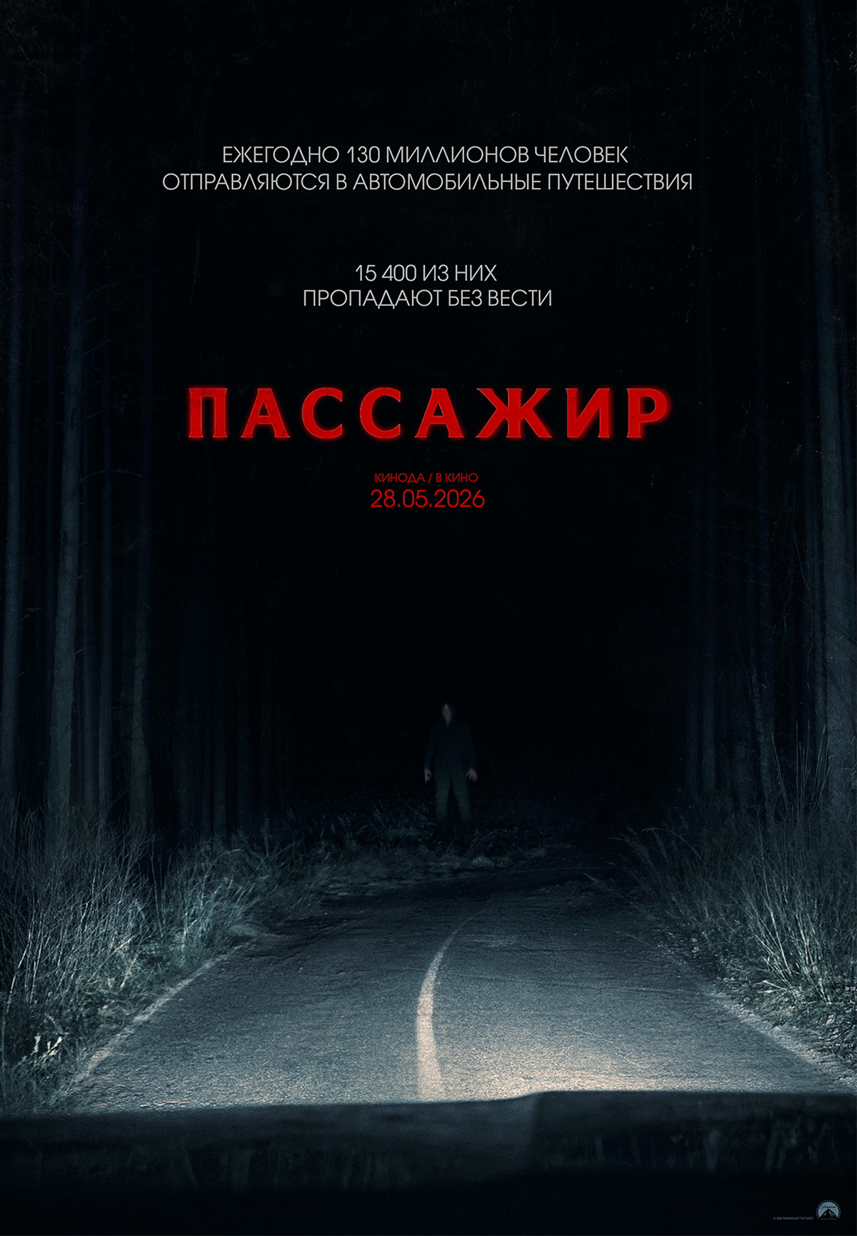 Пассажир