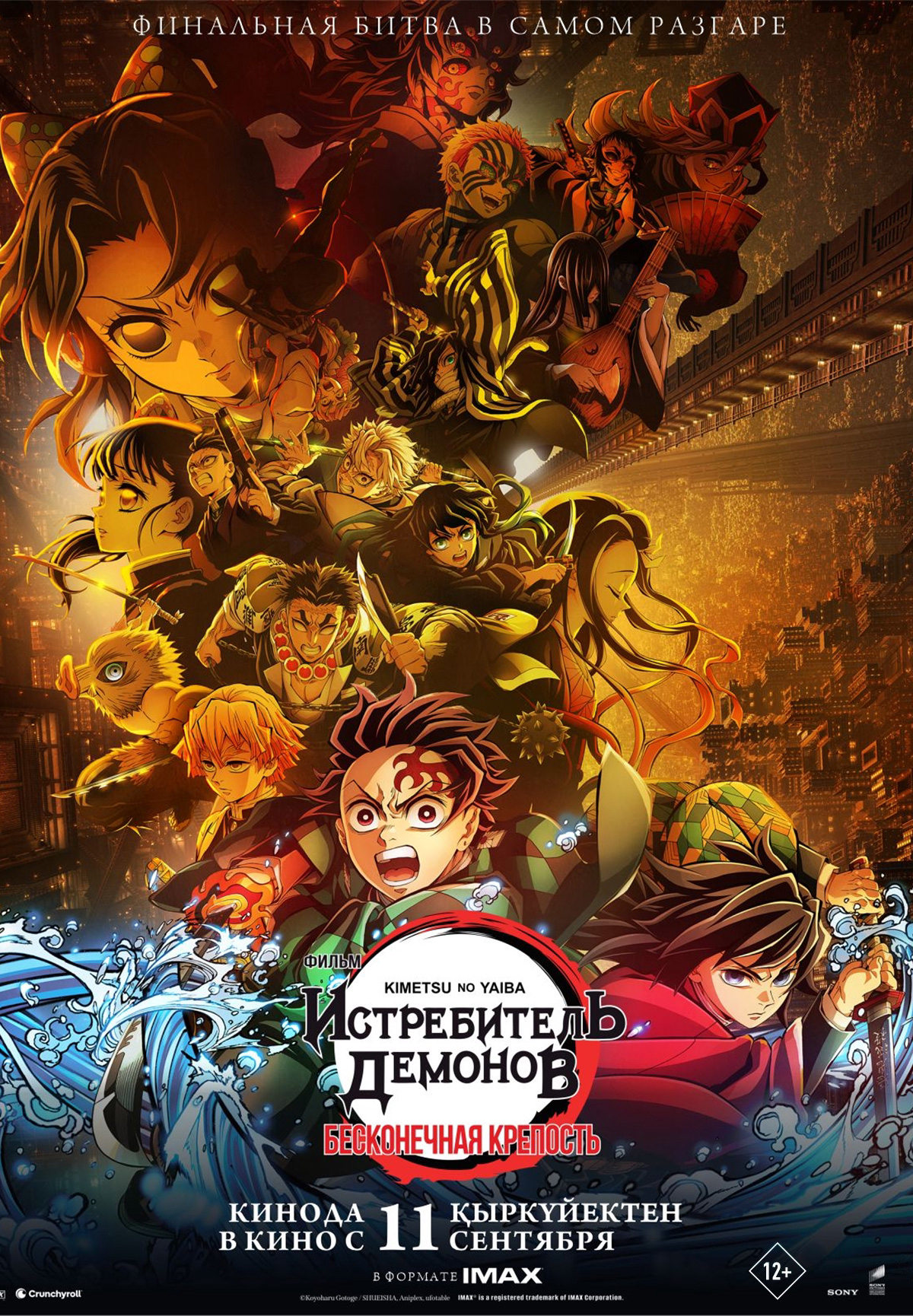 Истребитель демонов (Kimetsu No Yaiba): Бесконечная крепость