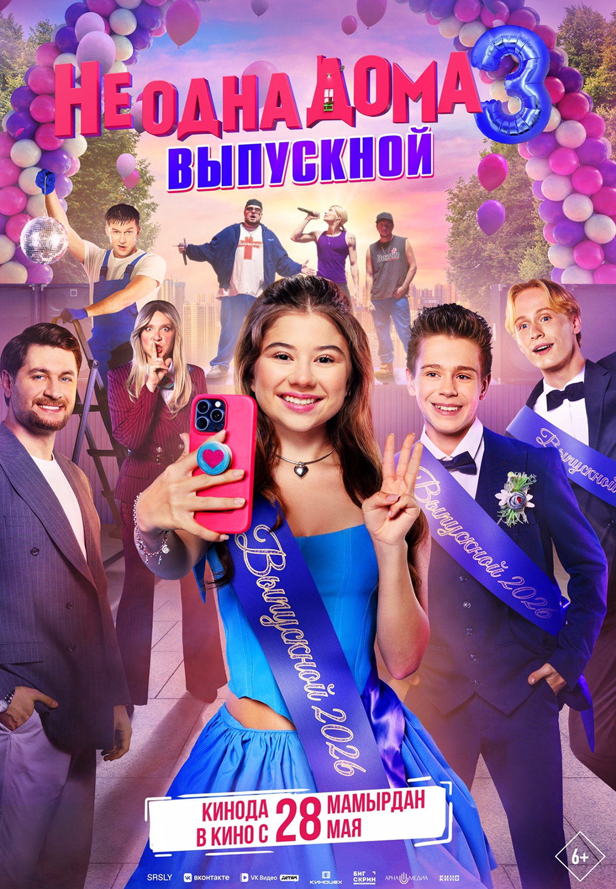 Не одна дома 3. Выпускной