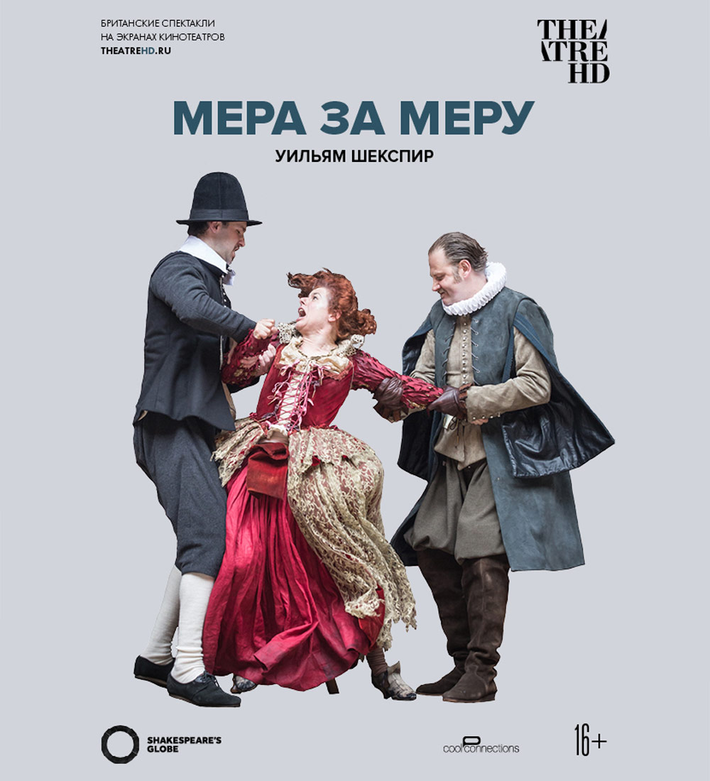 Globe: Мера за меру