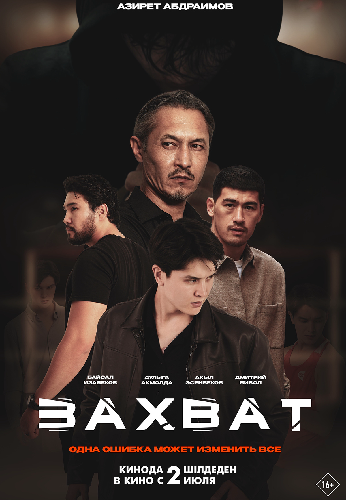 Захват