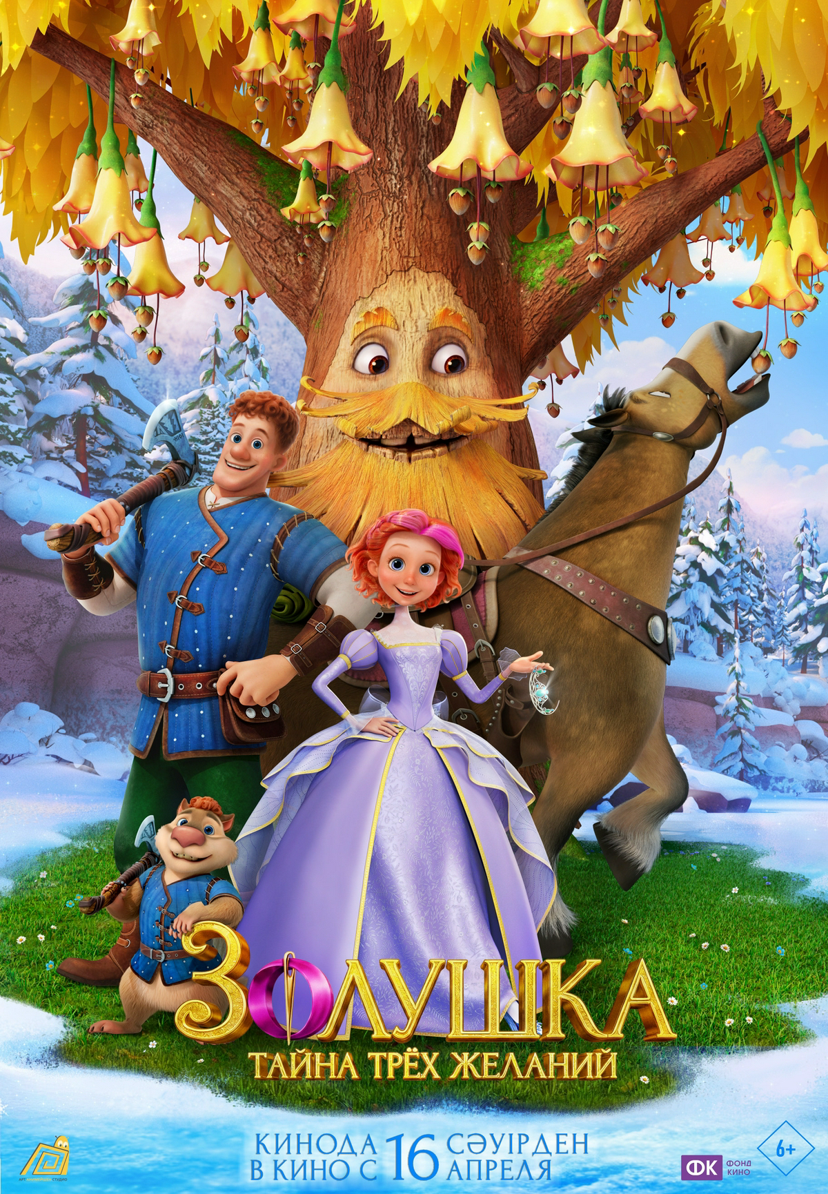 Золушка. Тайна трёх желаний