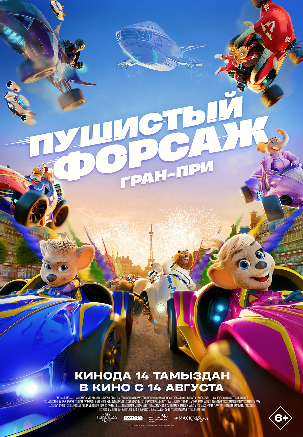 Пушистый форсаж: Гран-при