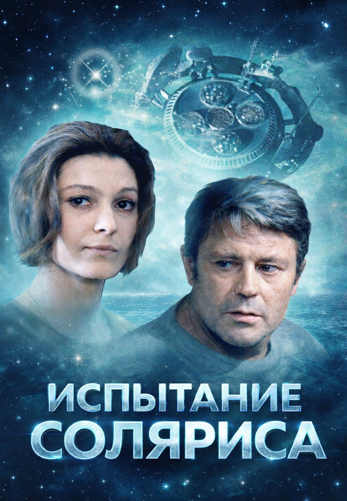 Испытание Соляриса