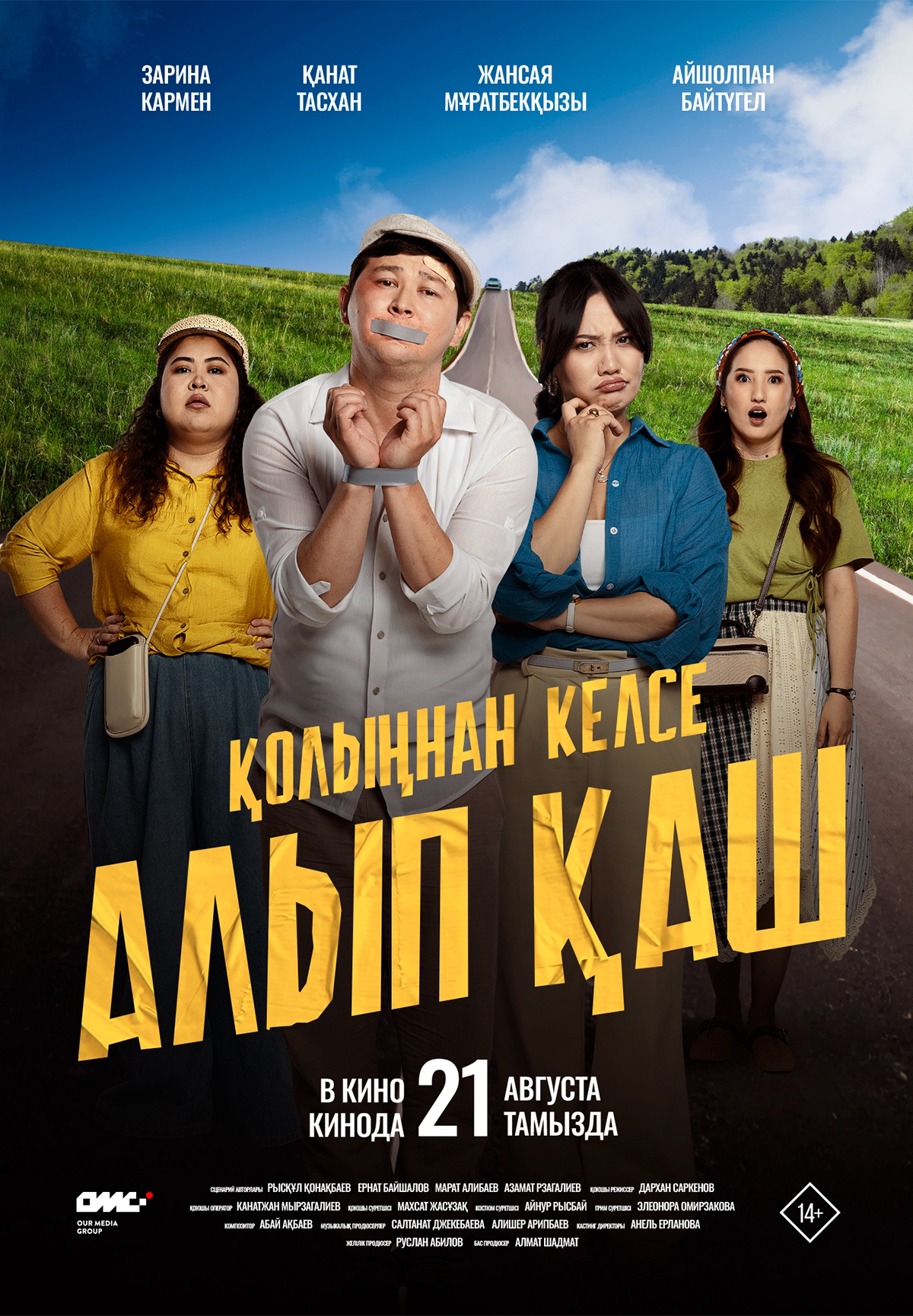 Қолыңнан келсе алып қаш
