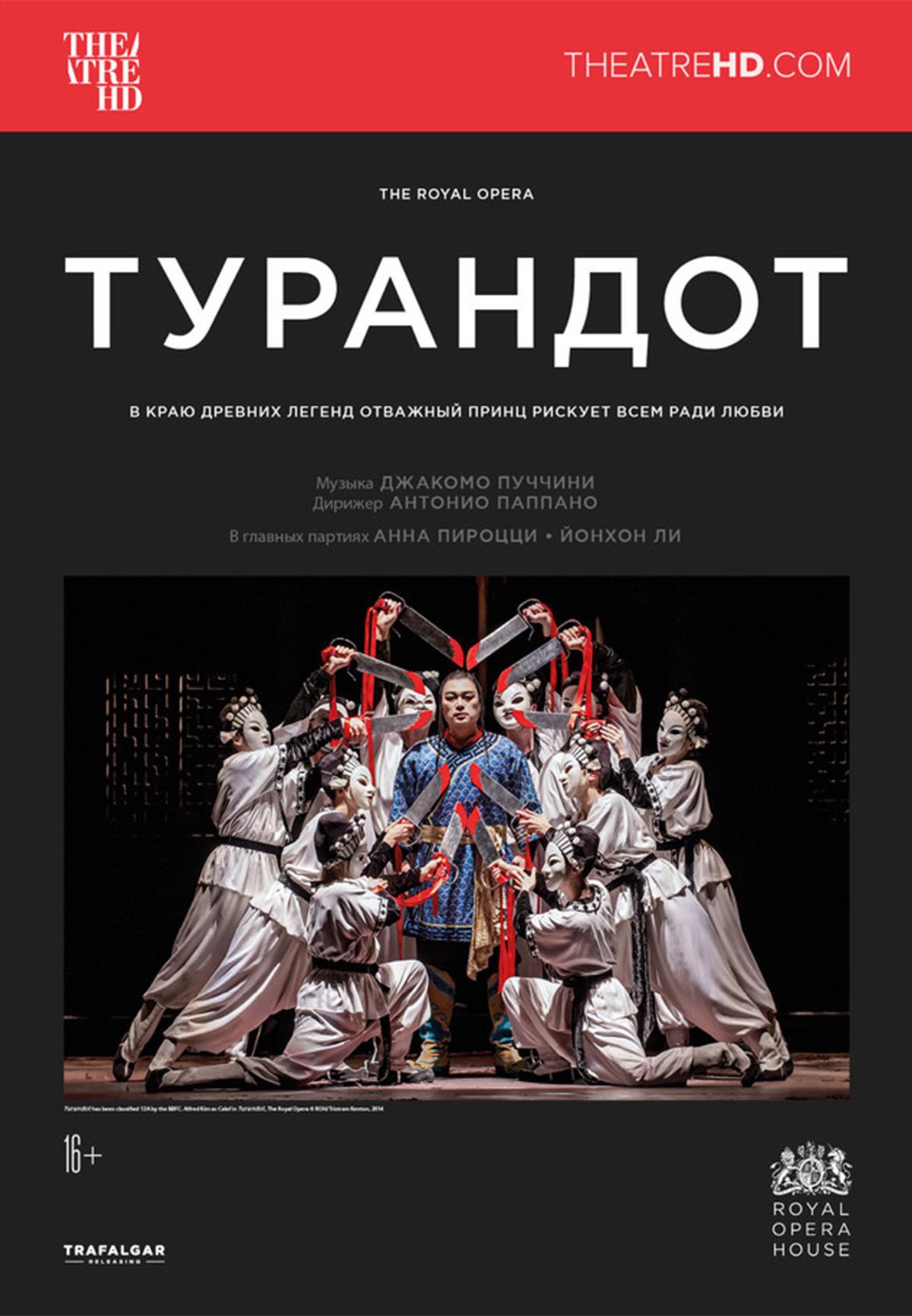 ROH: Турандот