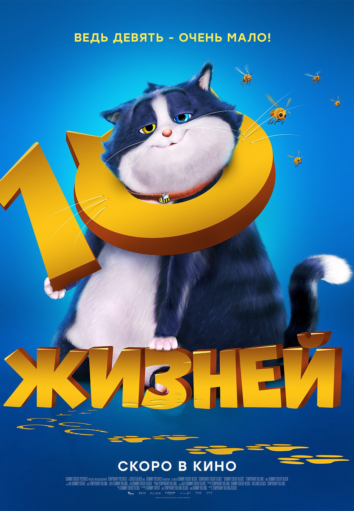 10 жизней