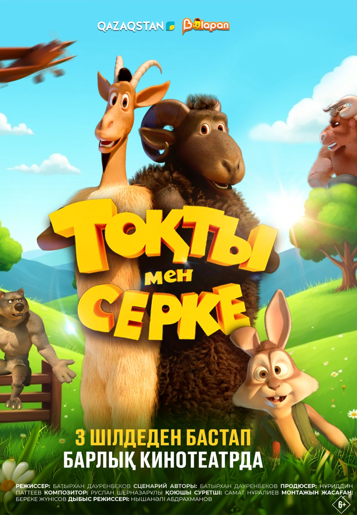 Тоқты мен Серке