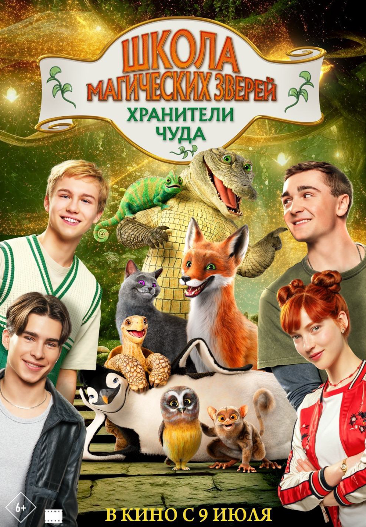 Школа магических зверей. Хранители чуда