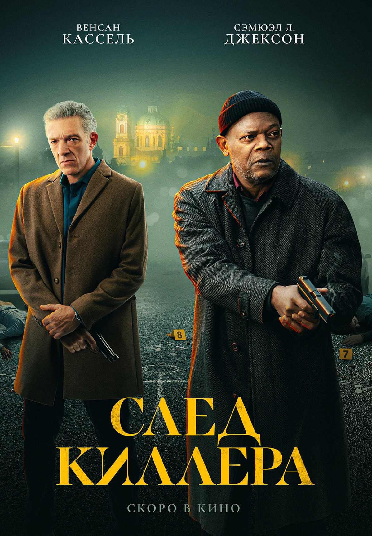 След киллера