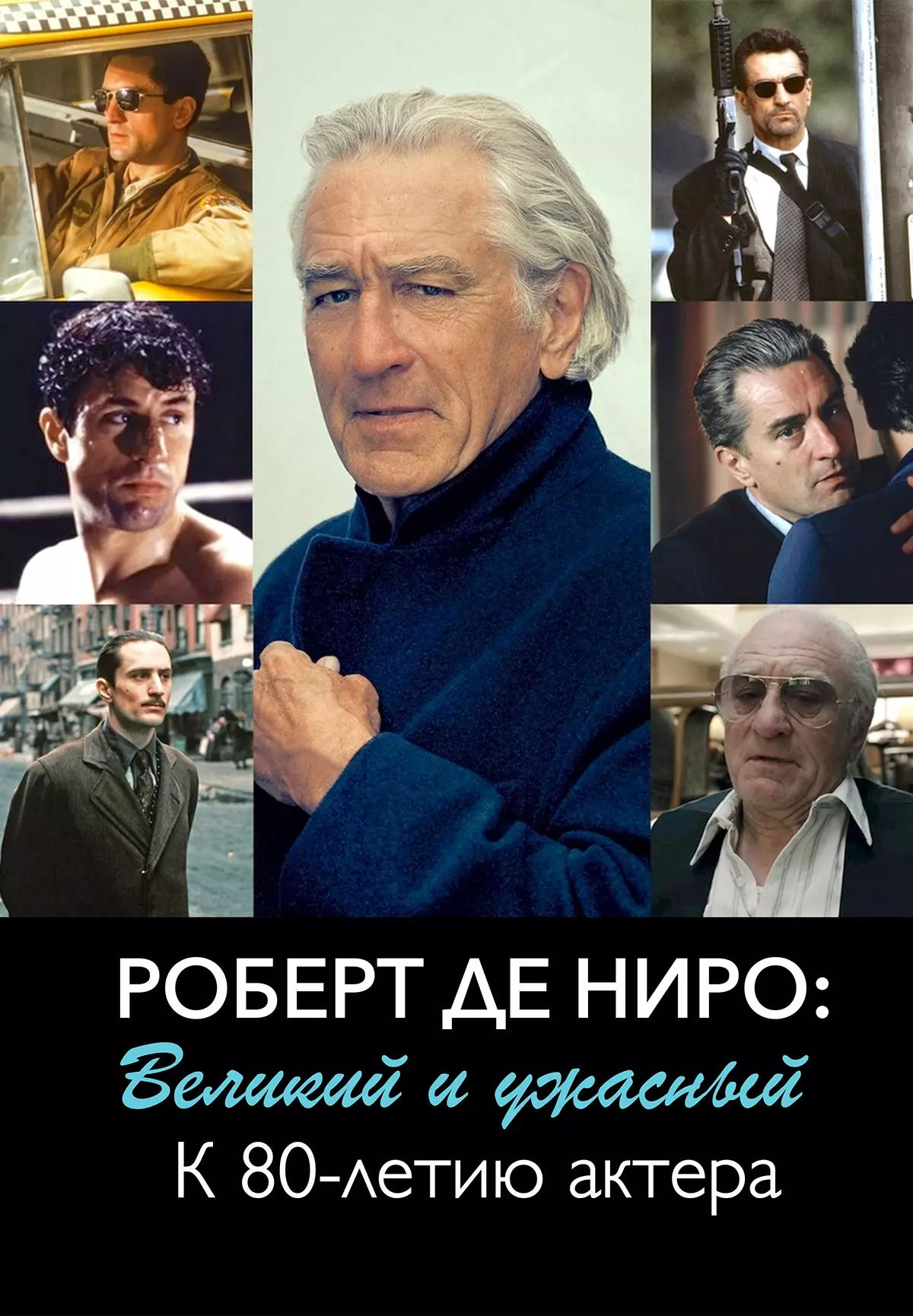 Роберт Де Ниро: Великий и ужасный