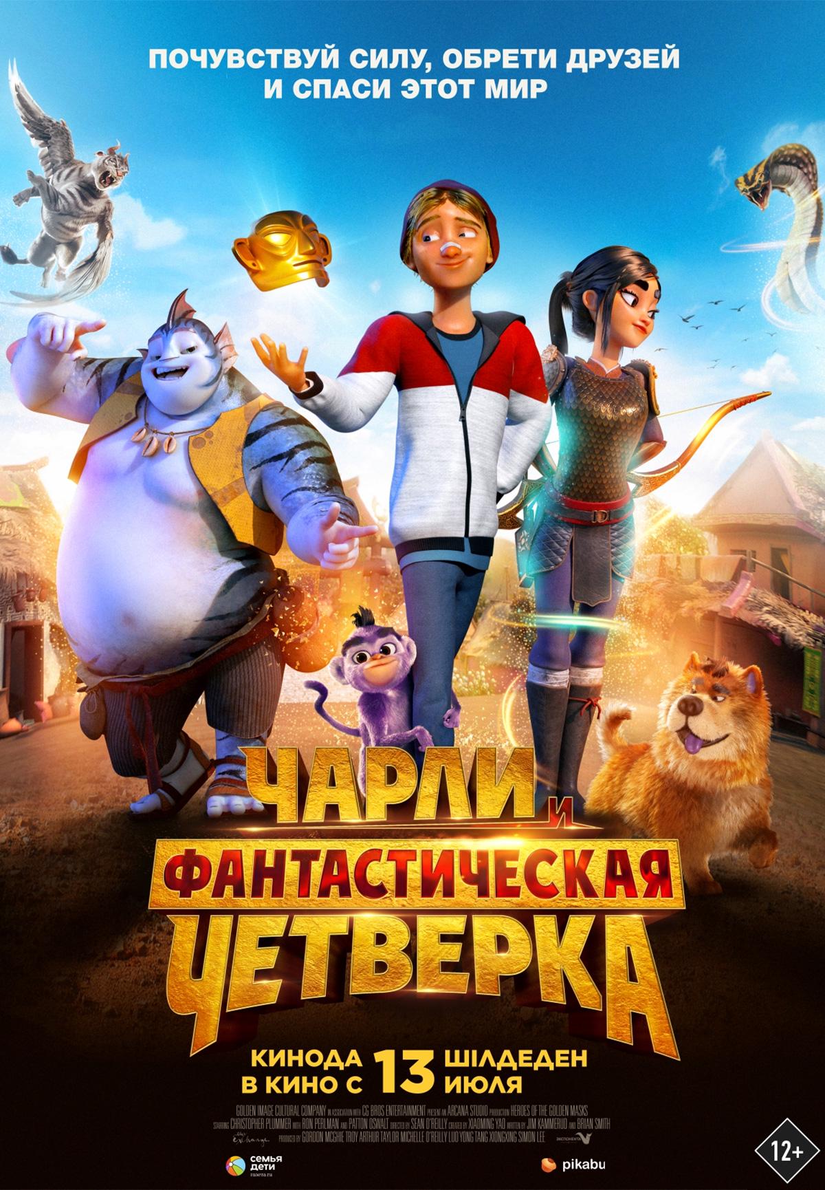 Чарли и фантастическая четверка