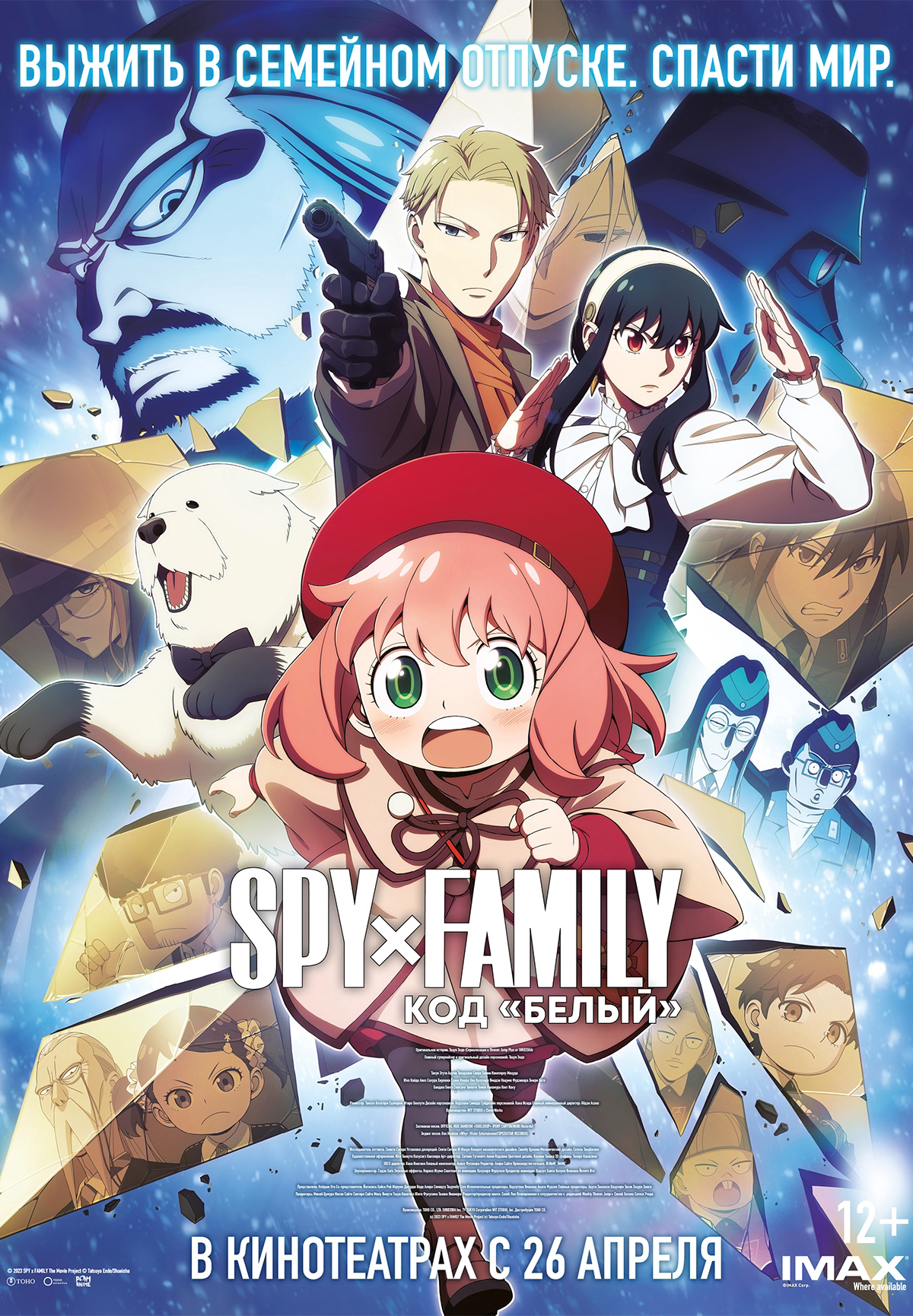 Spy x Family: Код «белый»