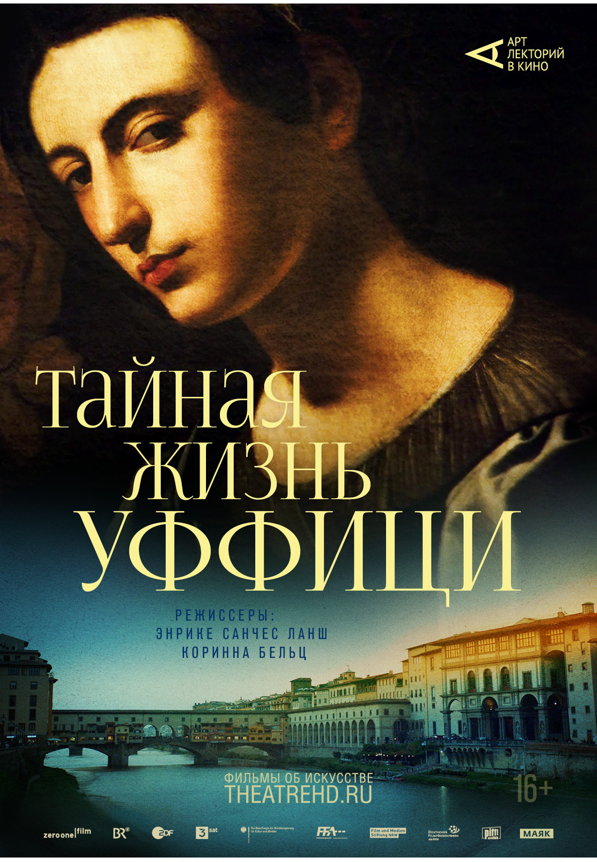 Тайная жизнь Уффици