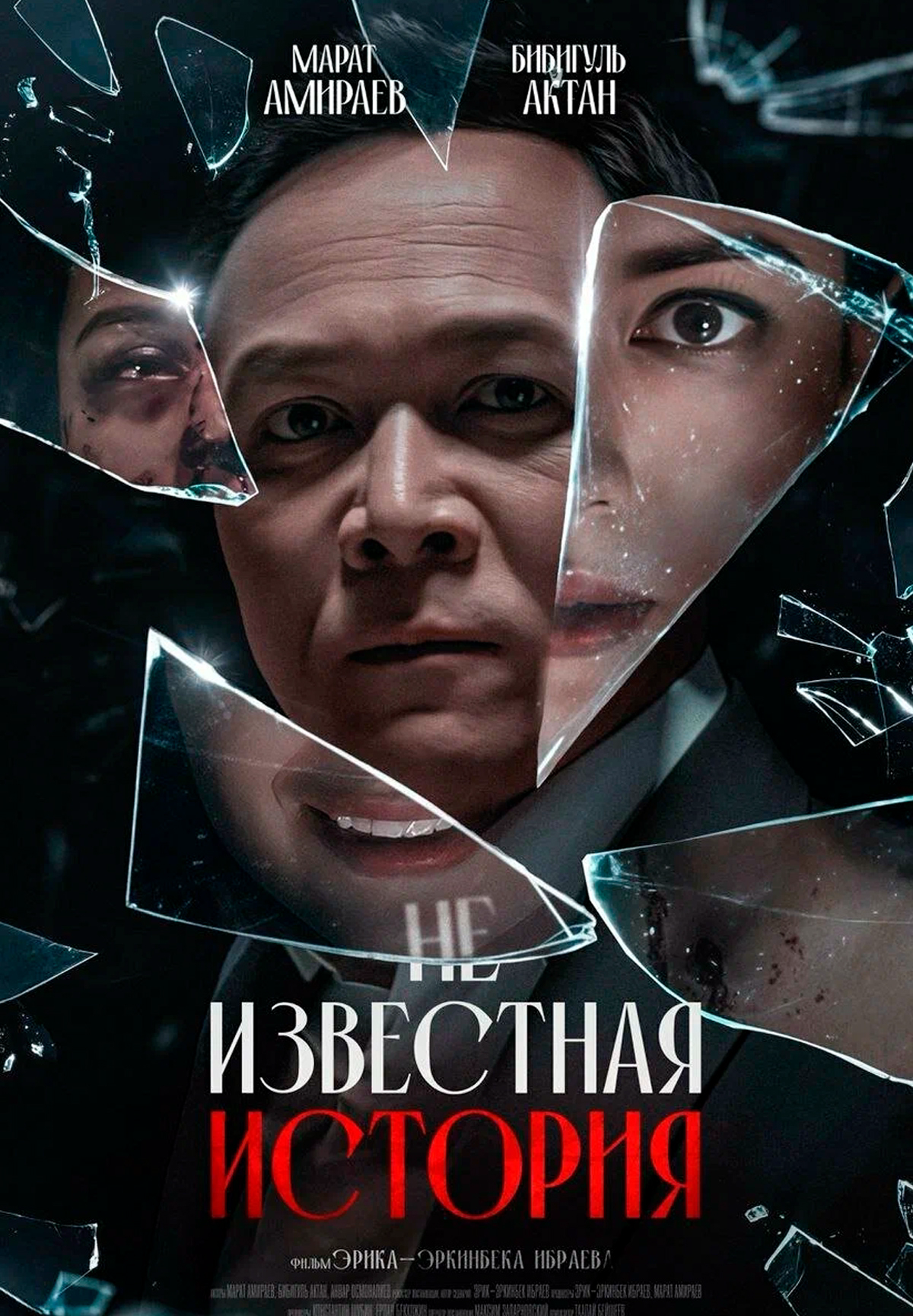 Неизвестная история