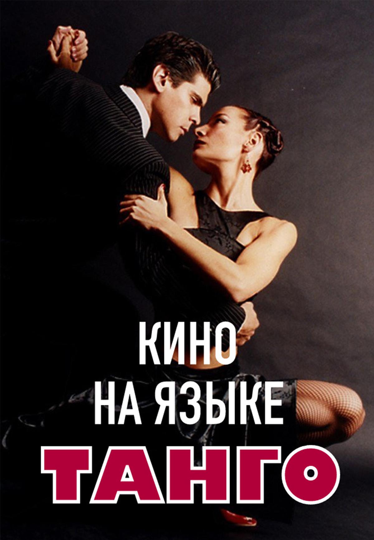 Кино на языке танго