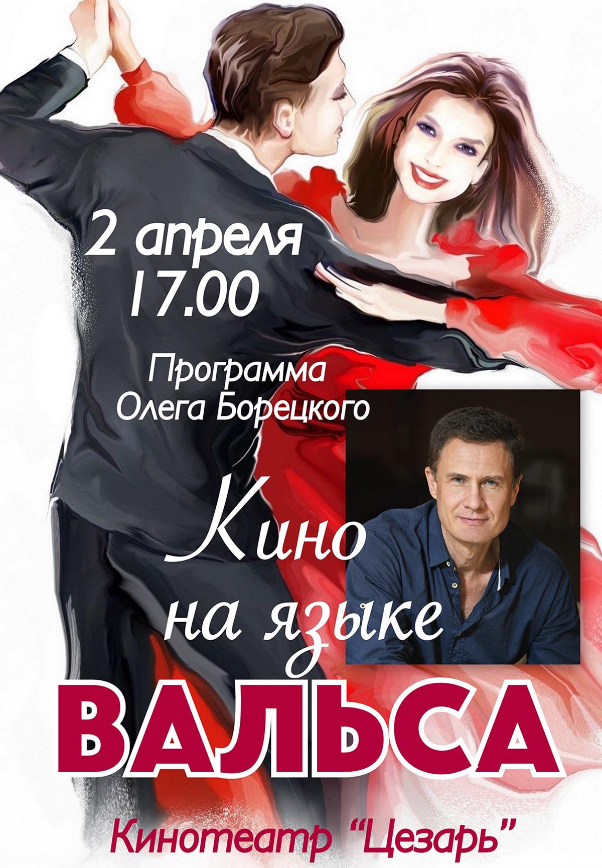 Кино на языке вальса