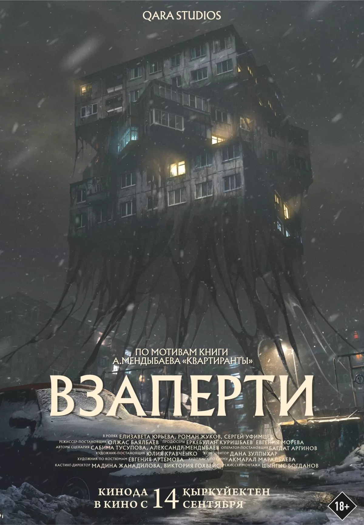 Взаперти