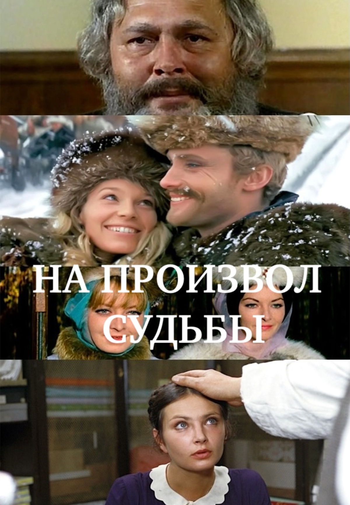 На произвол судьбы