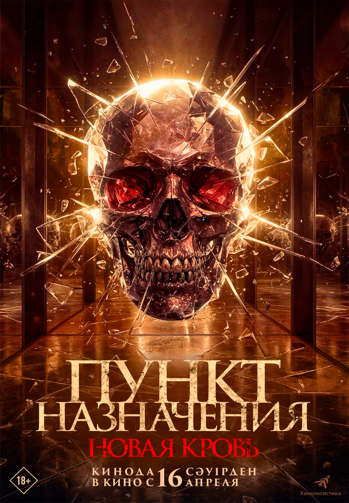 Пункт назначения. Новая кровь