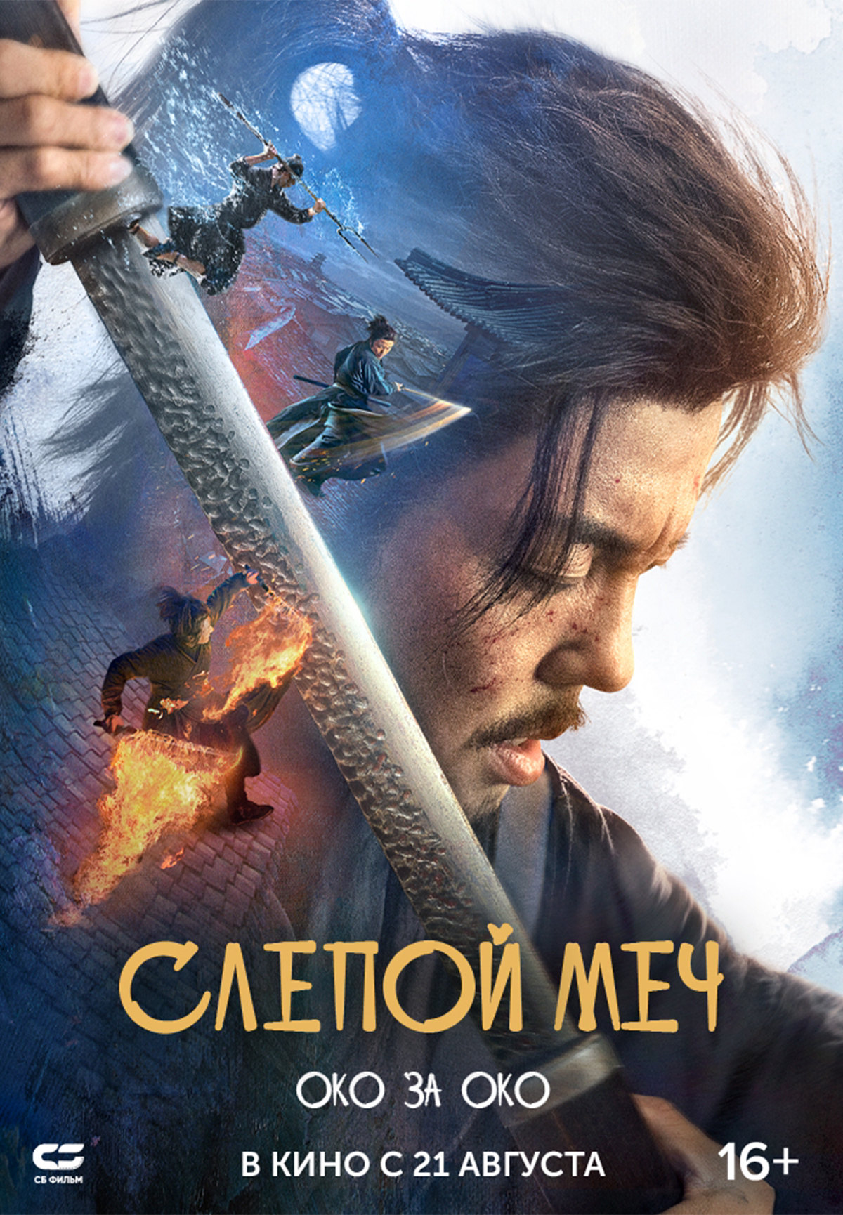 Слепой меч