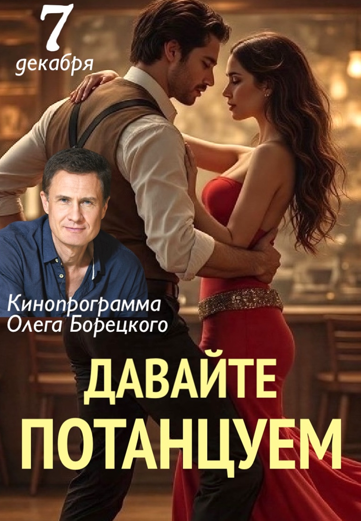 Давайте потанцуем