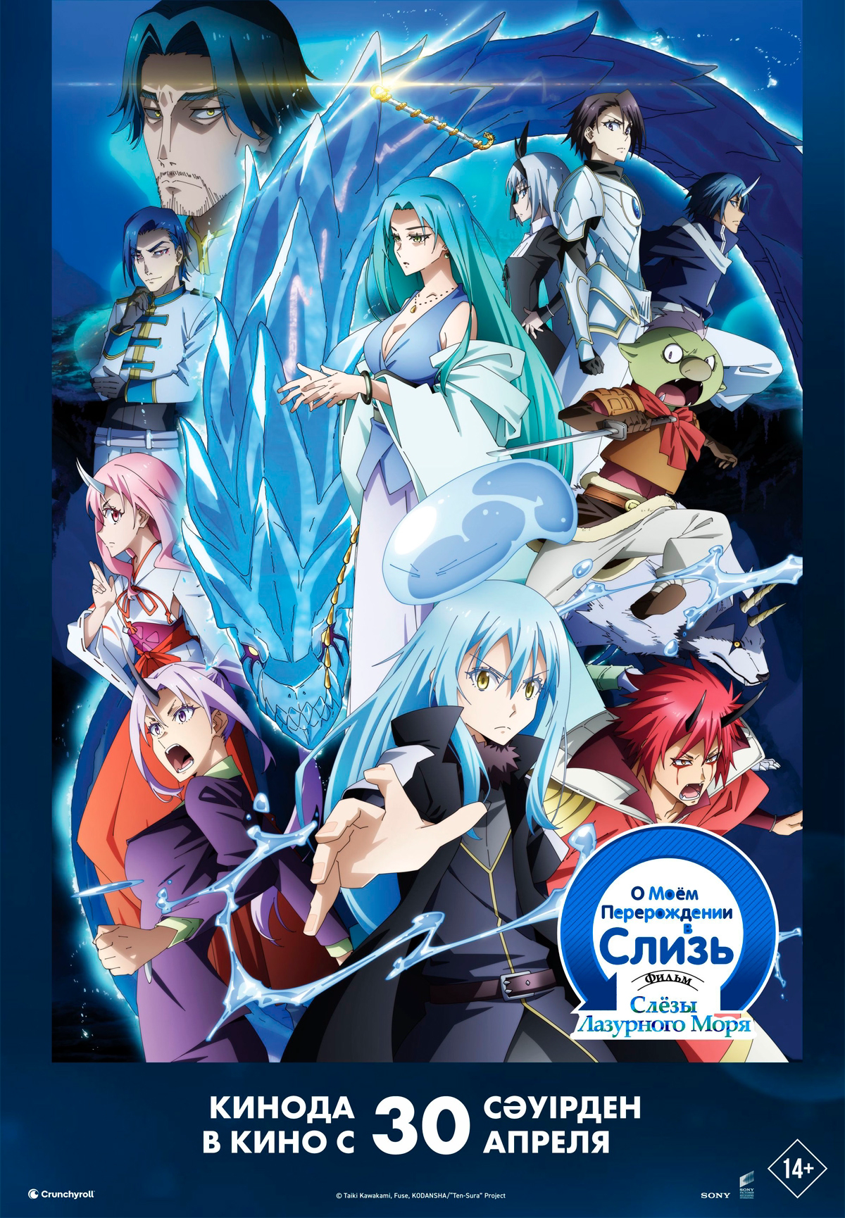 О моём перерождении в слизь: фильм «Слёзы Синего моря»