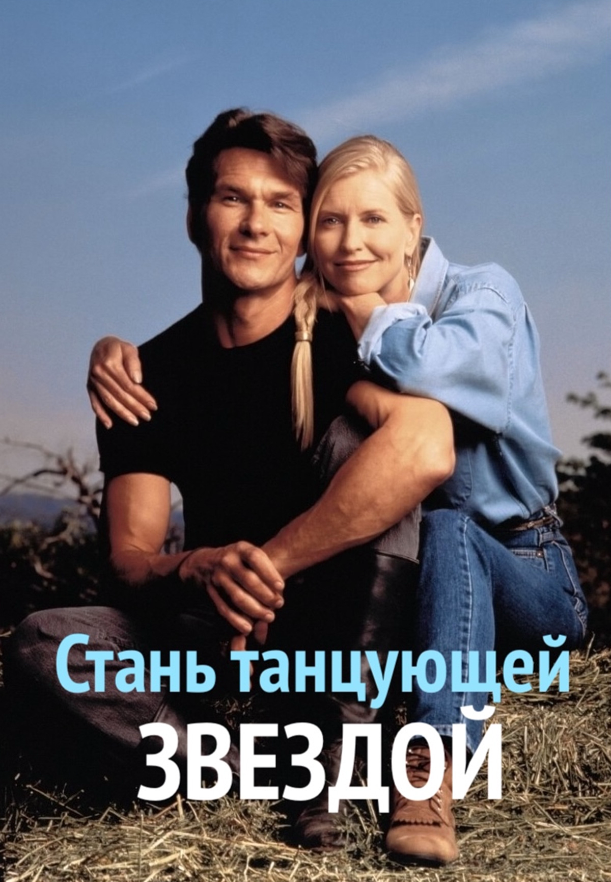 Стань танцующей звездой