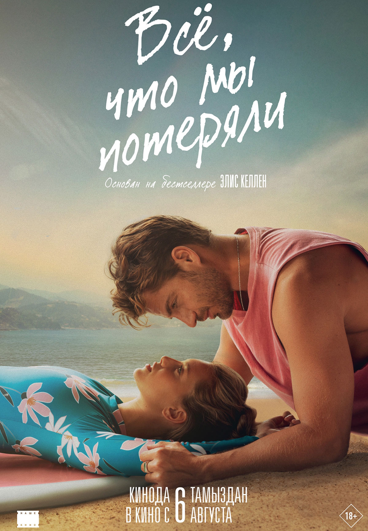 Всё, что мы потеряли