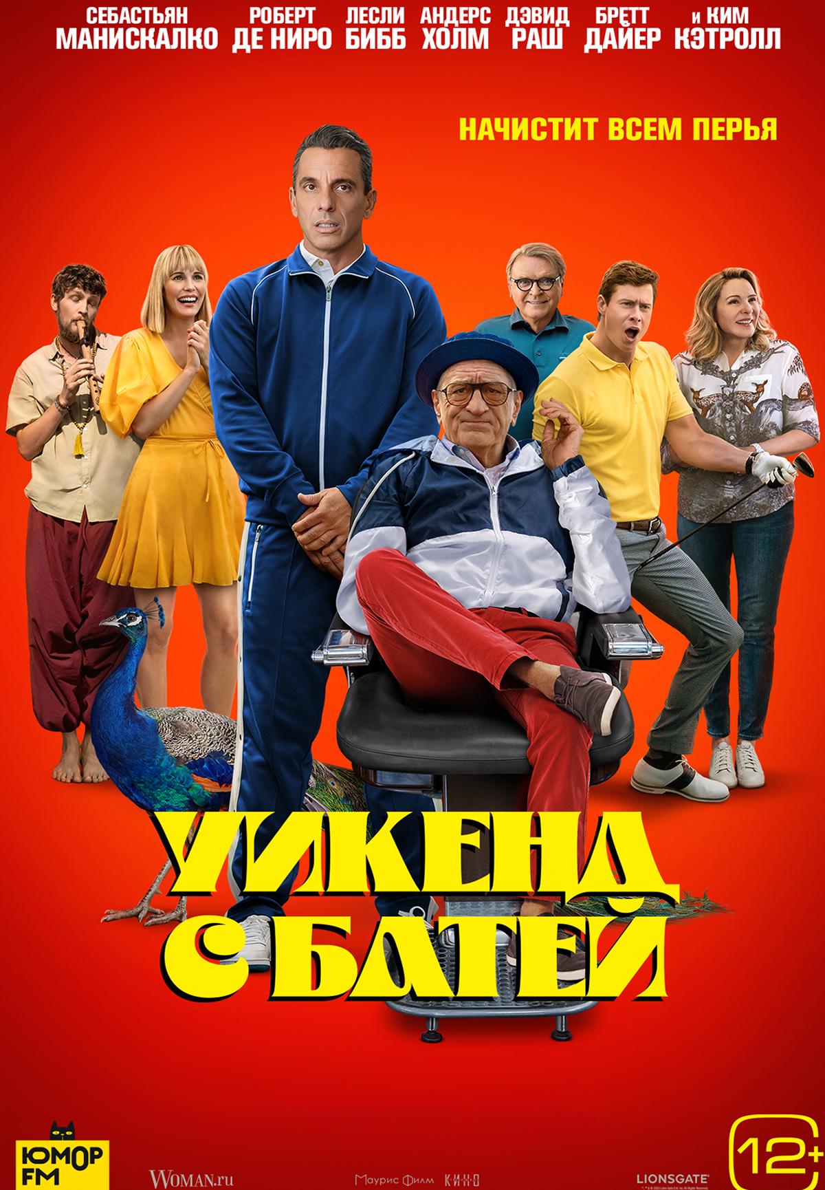 Уикенд с батей