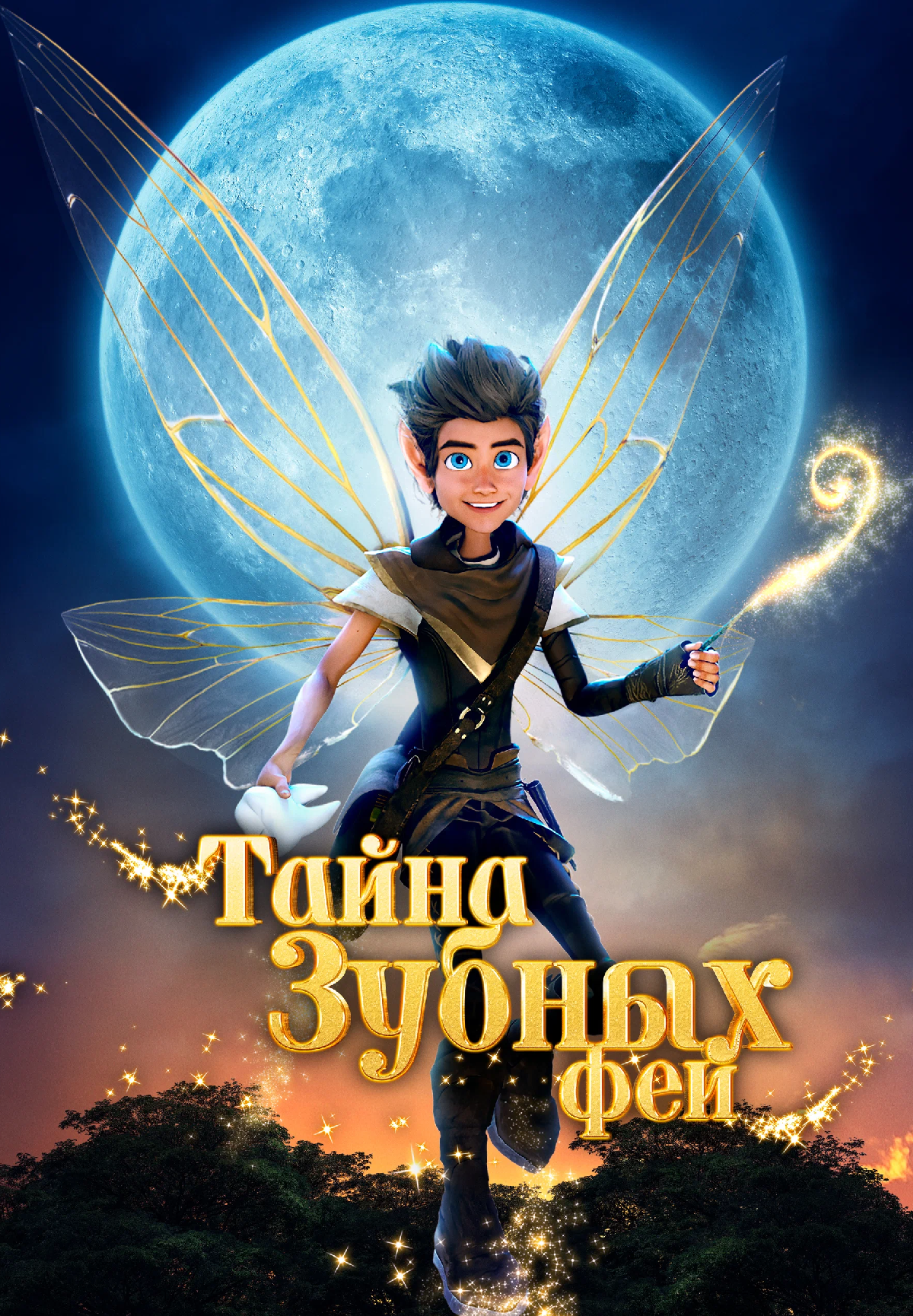 Тайна зубных фей