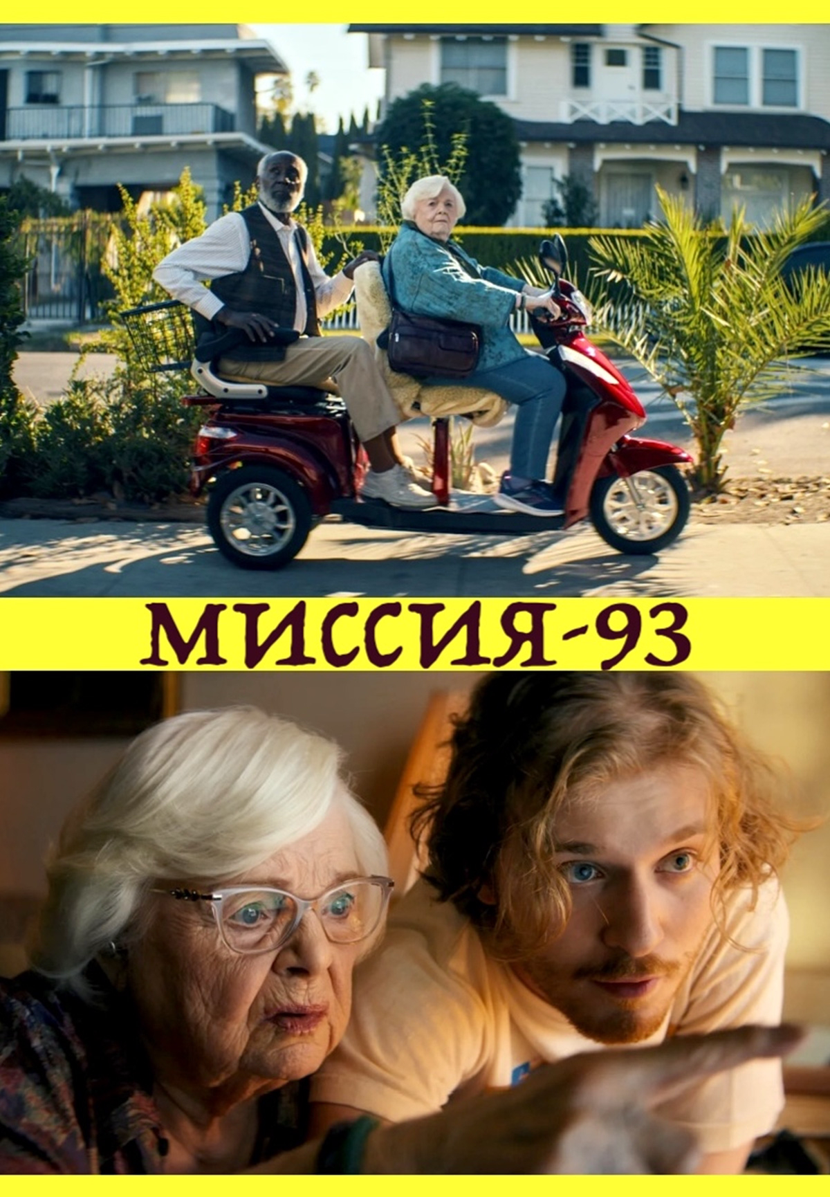 Миссия-93
