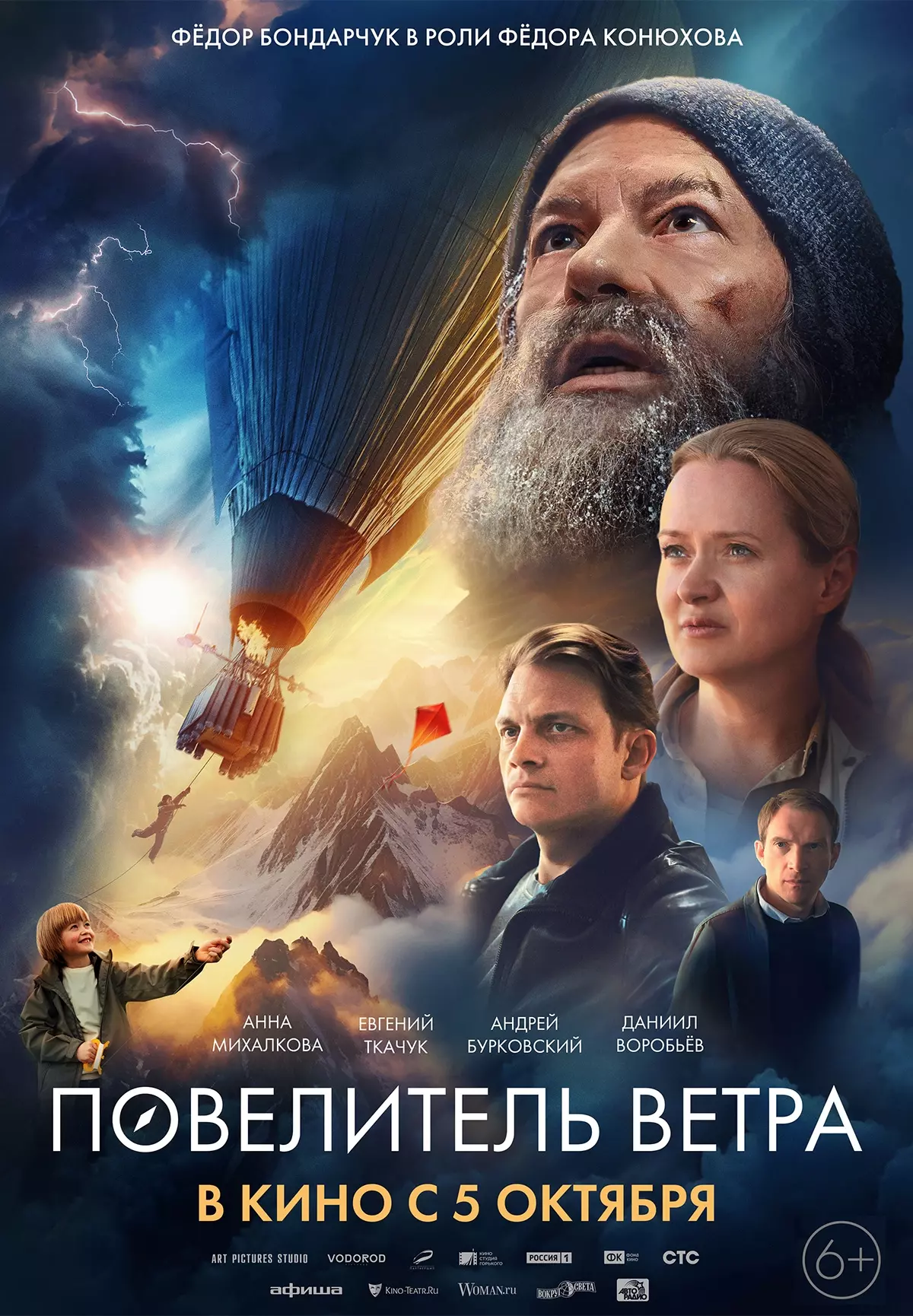 Повелитель ветра