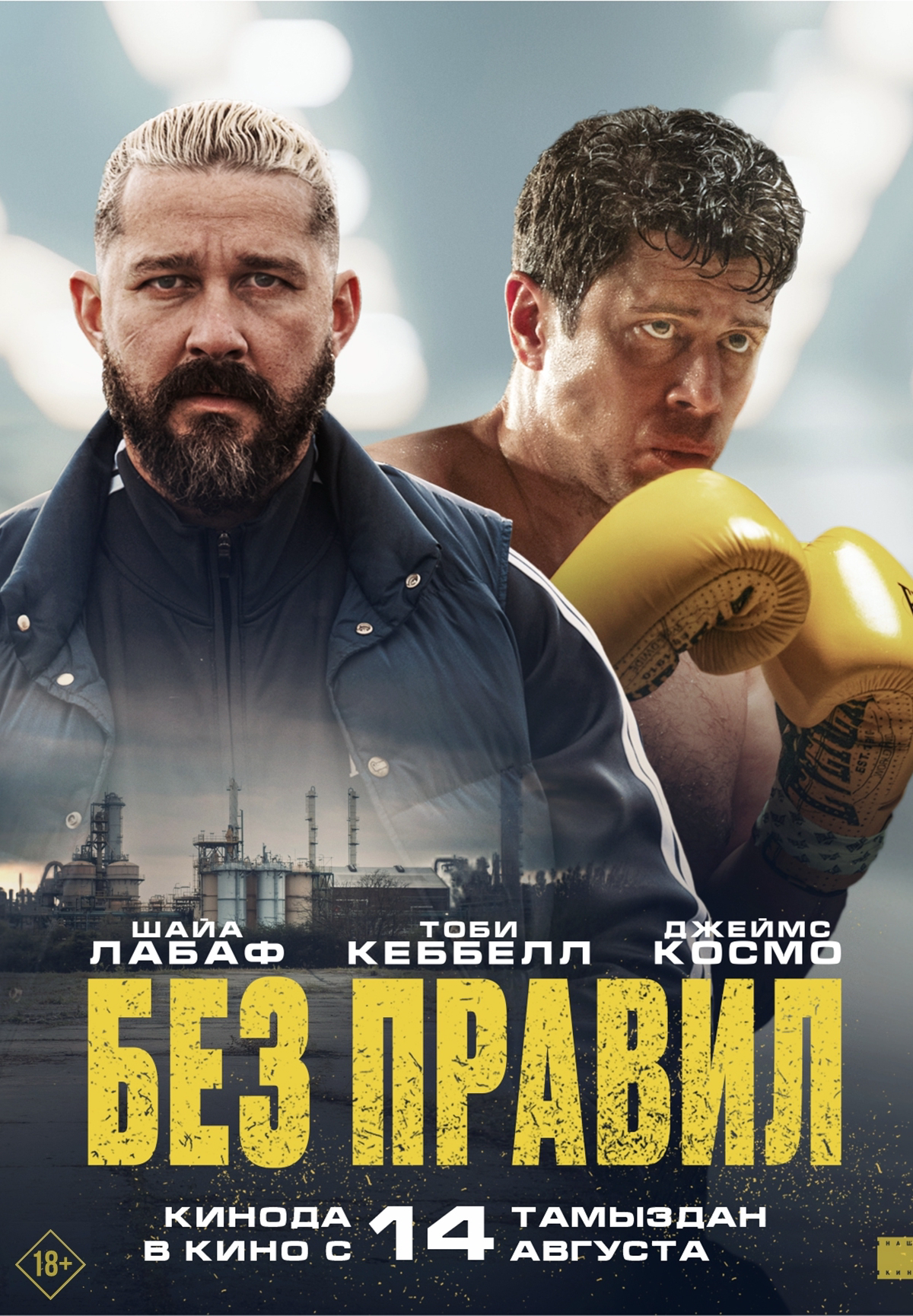 Без правил